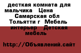 десткая комната для мальчика › Цена ­ 6 500 - Самарская обл., Тольятти г. Мебель, интерьер » Детская мебель   